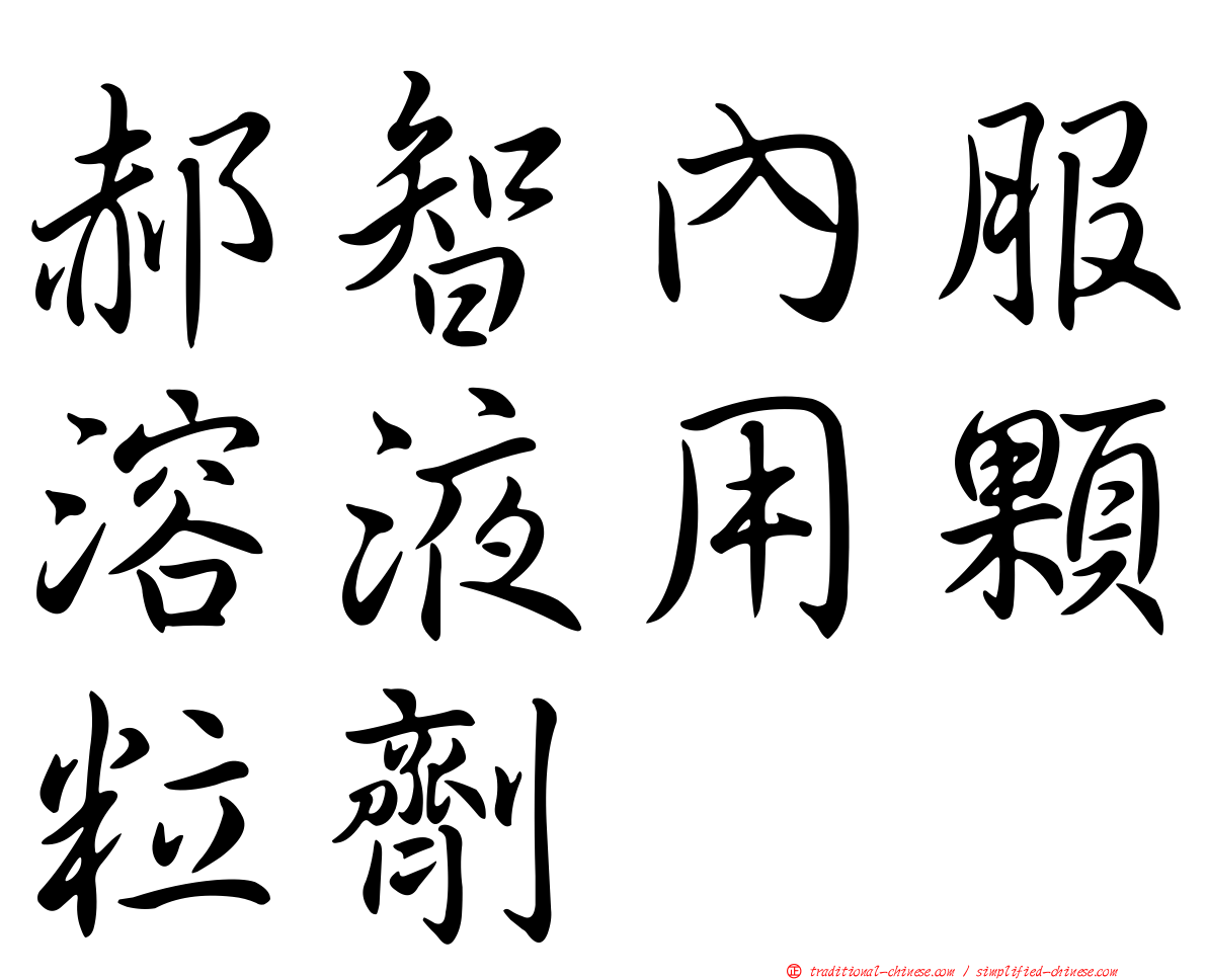 郝智內服溶液用顆粒劑