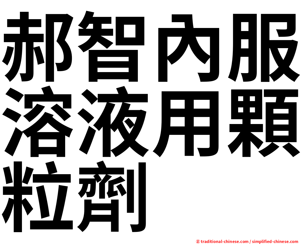 郝智內服溶液用顆粒劑