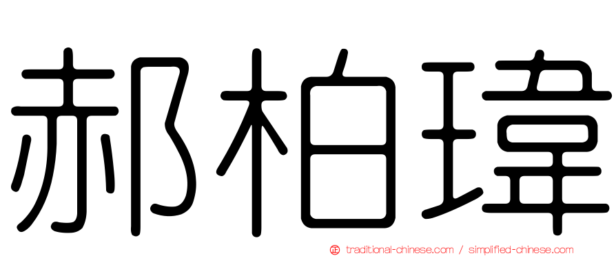 郝柏瑋