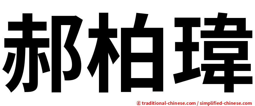 郝柏瑋