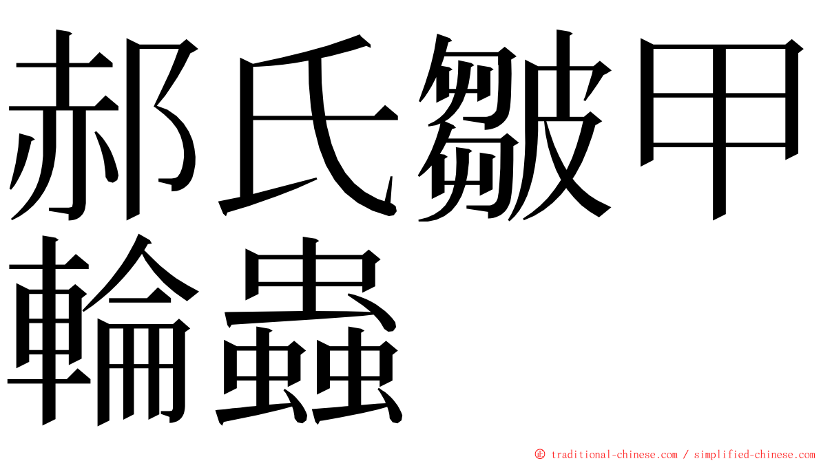 郝氏皺甲輪蟲 ming font