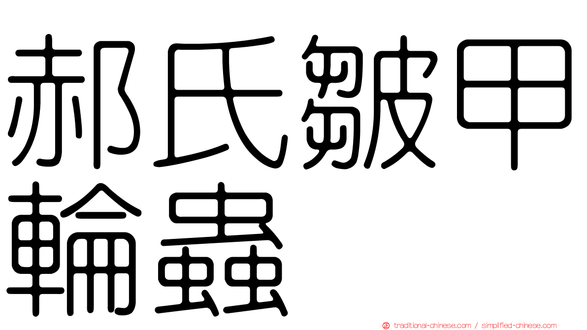 郝氏皺甲輪蟲
