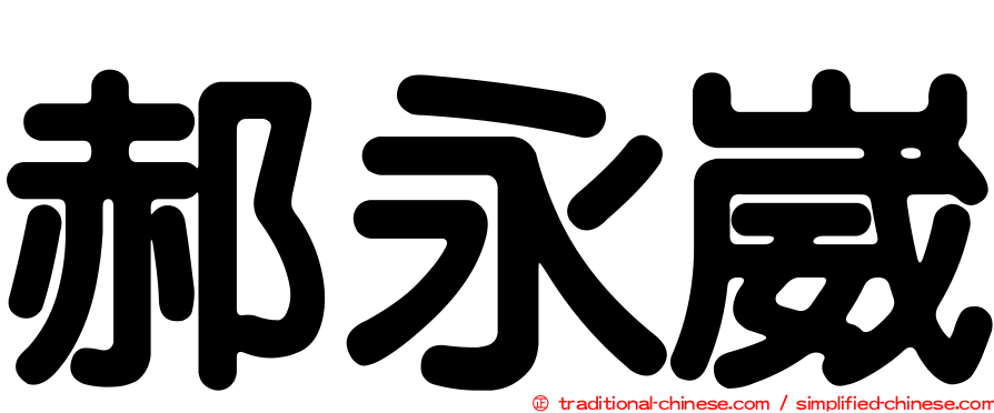 郝永崴
