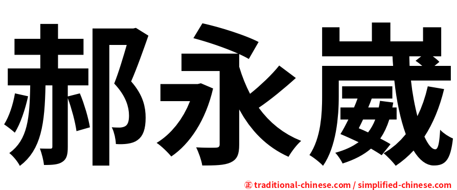 郝永崴