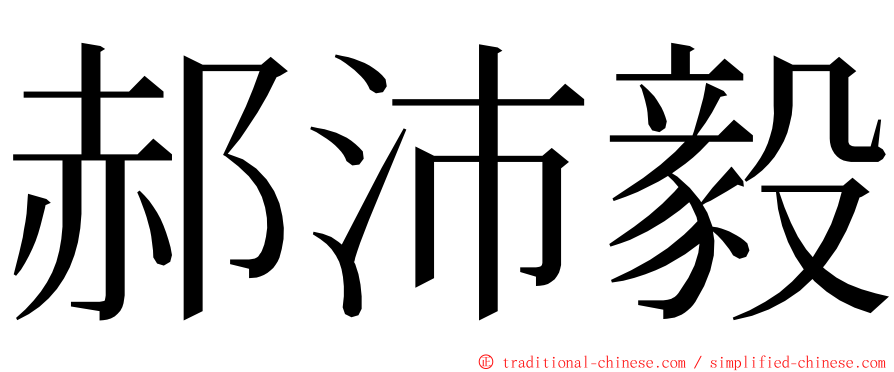 郝沛毅 ming font