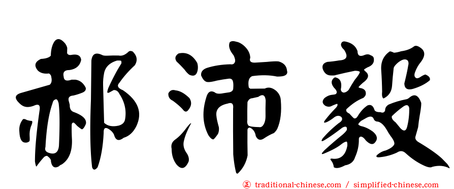 郝沛毅