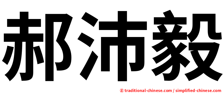 郝沛毅