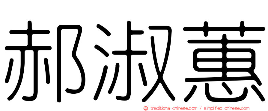 郝淑蕙