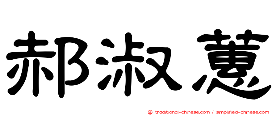 郝淑蕙