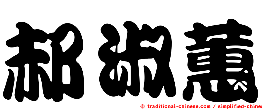 郝淑蕙