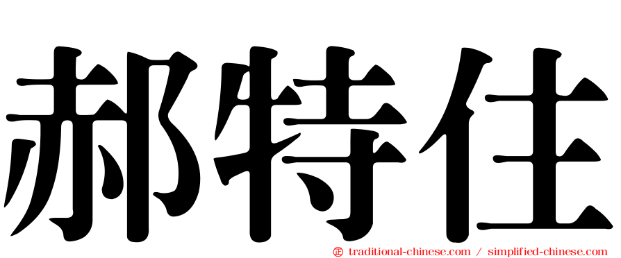 郝特住