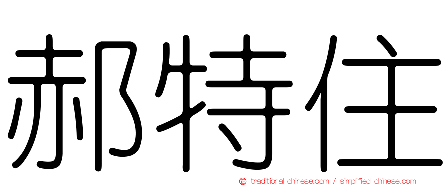 郝特住