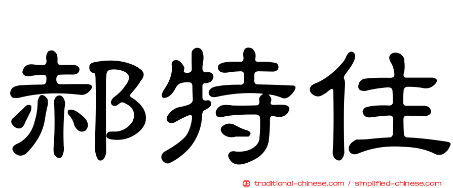 郝特住