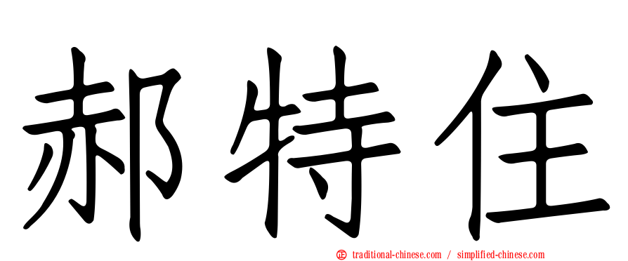郝特住