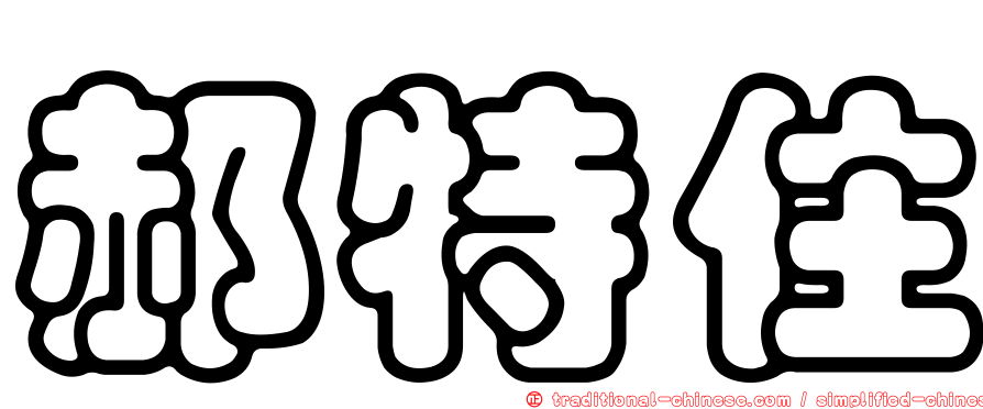 郝特住