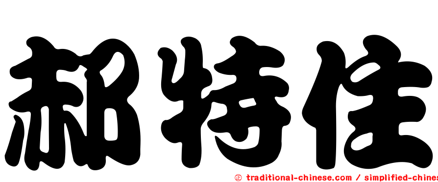 郝特住