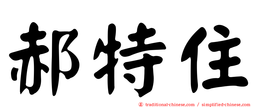 郝特住