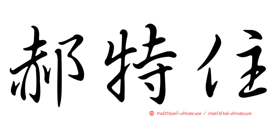 郝特住