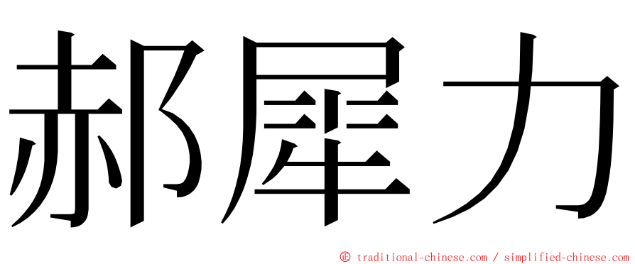 郝犀力 ming font