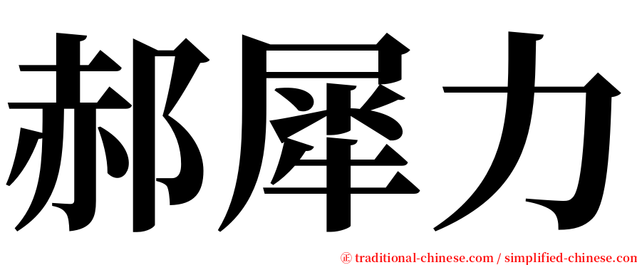 郝犀力 serif font
