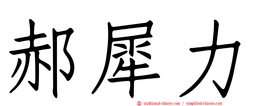 郝犀力