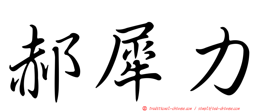 郝犀力