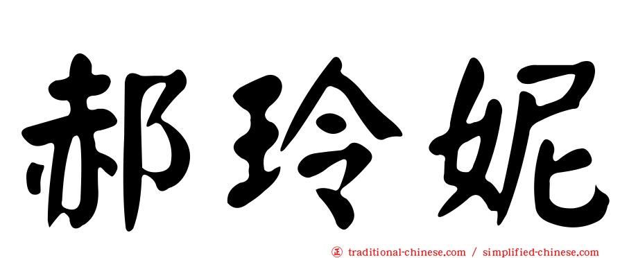 郝玲妮