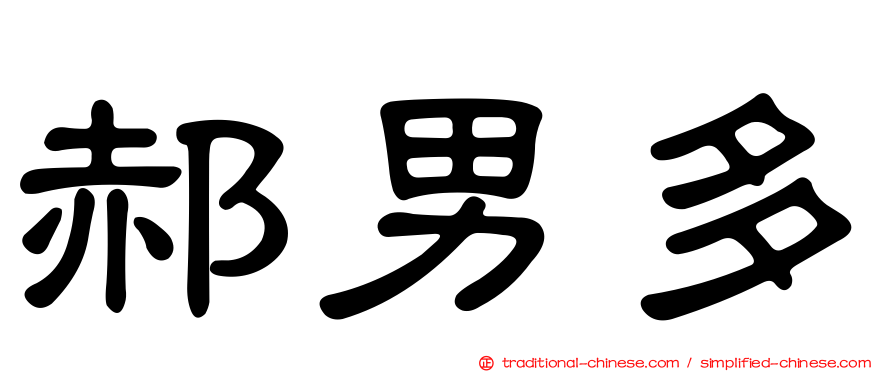 郝男多