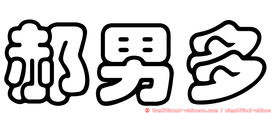 郝男多