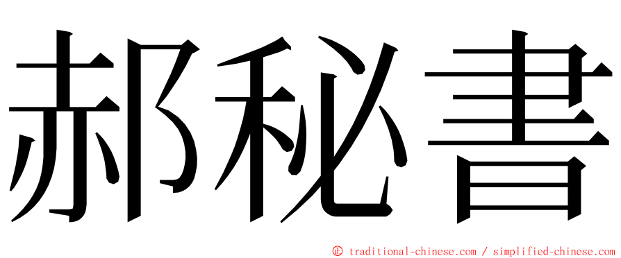 郝秘書 ming font