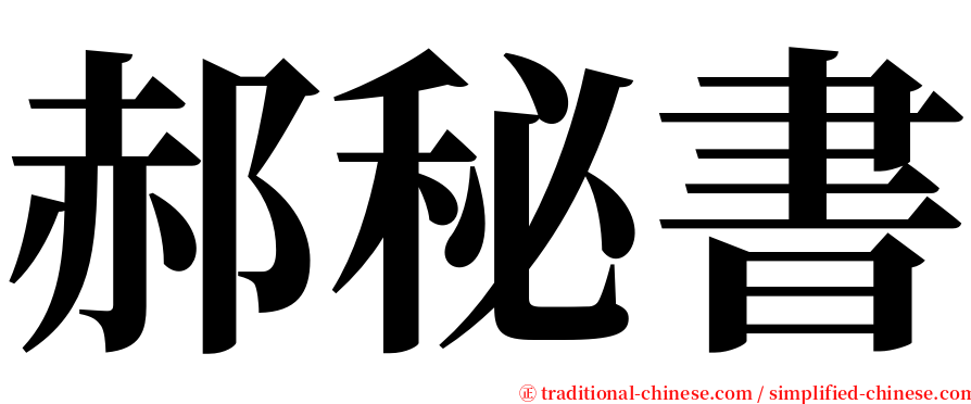 郝秘書 serif font