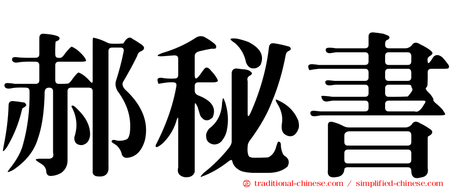 郝秘書