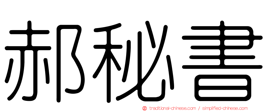 郝秘書