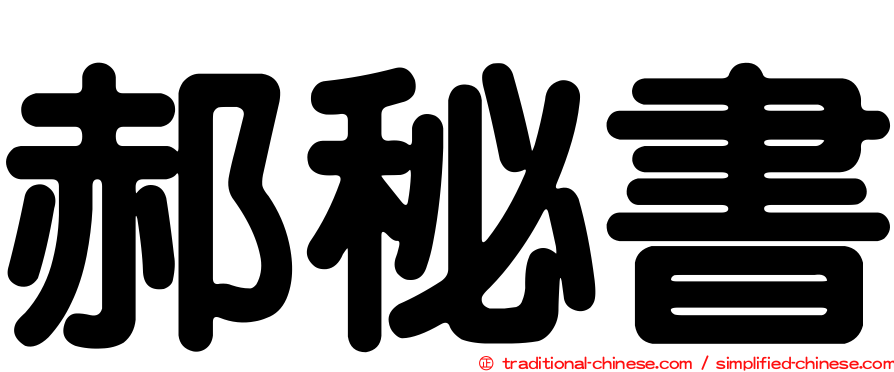 郝秘書