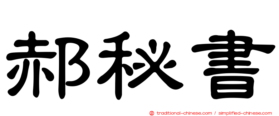 郝秘書