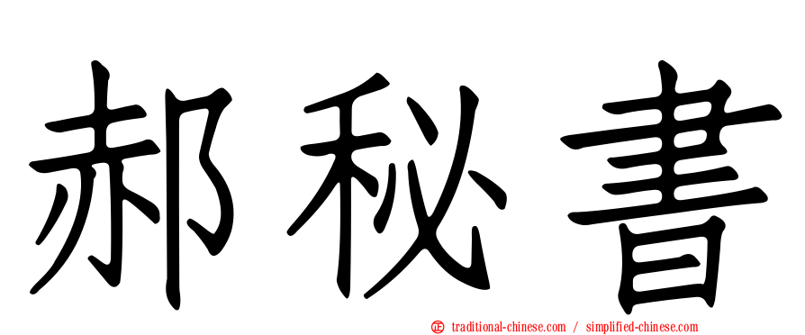 郝秘書