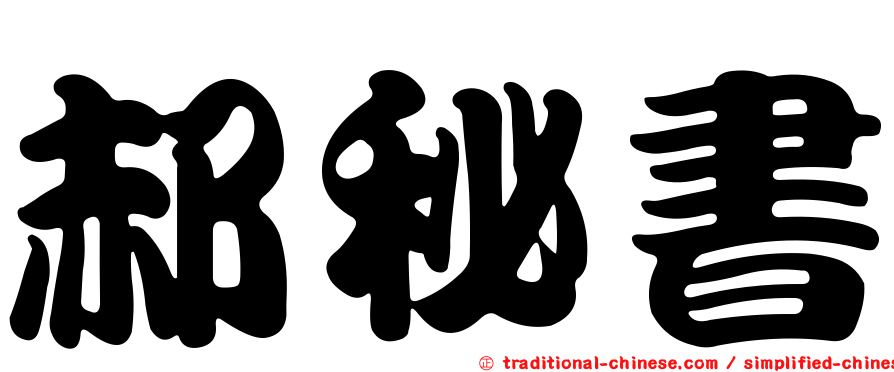 郝秘書