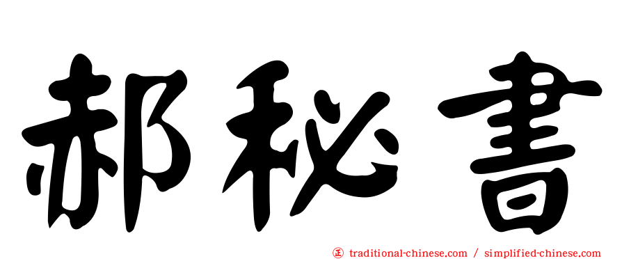 郝秘書