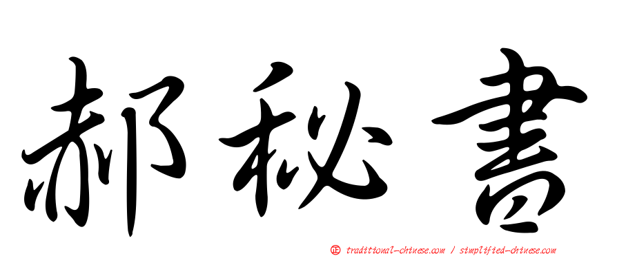 郝秘書