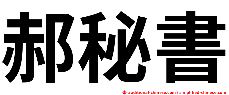 郝秘書