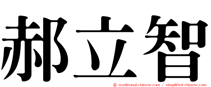 郝立智
