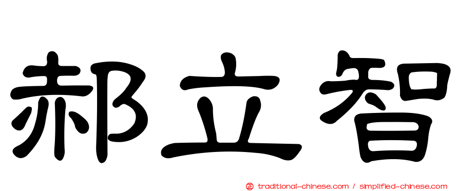 郝立智