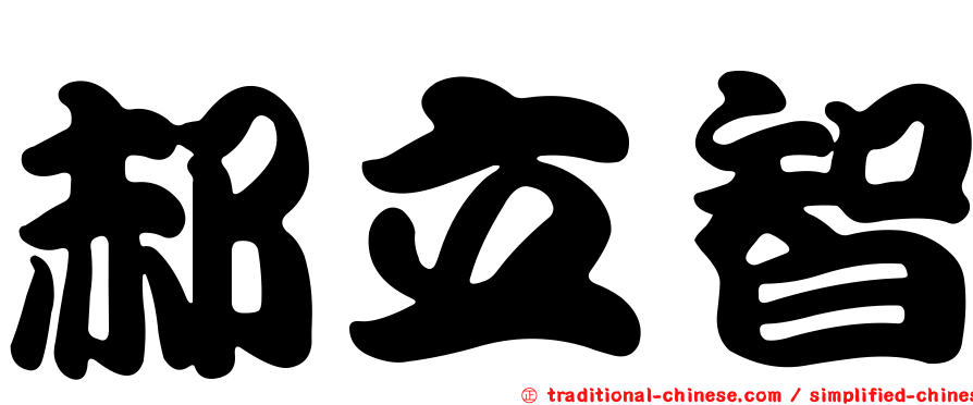 郝立智