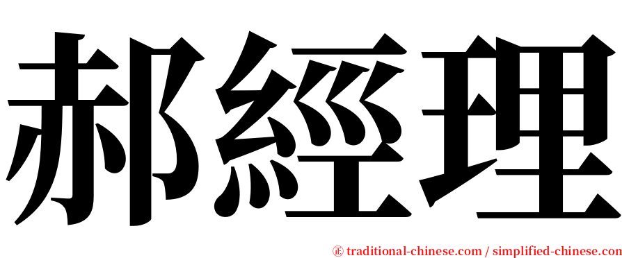郝經理 serif font