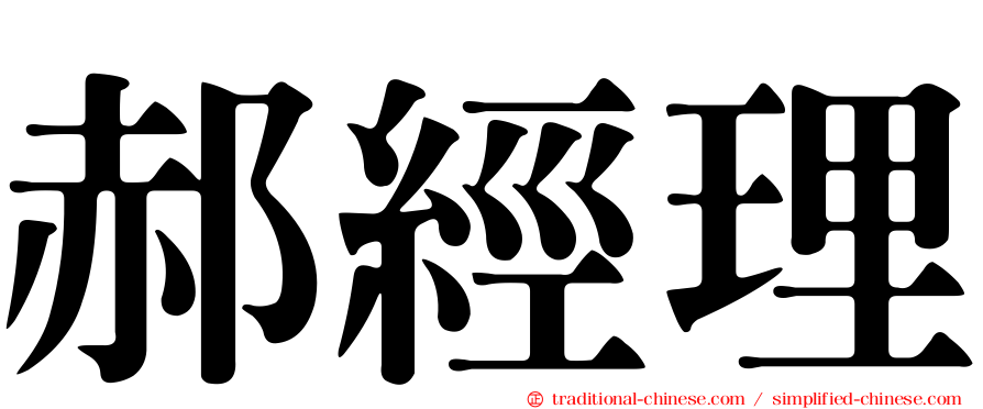 郝經理