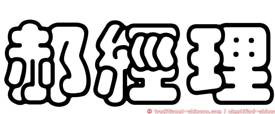 郝經理