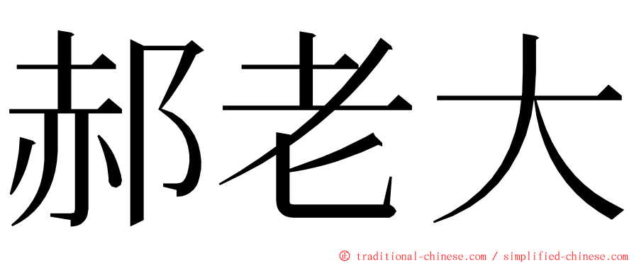 郝老大 ming font