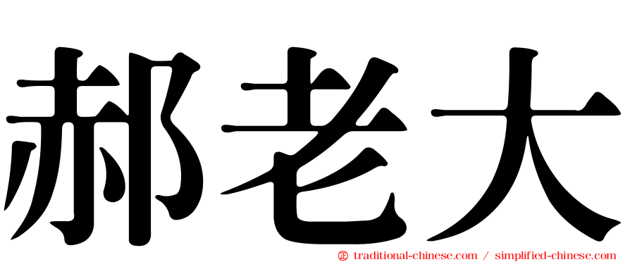 郝老大
