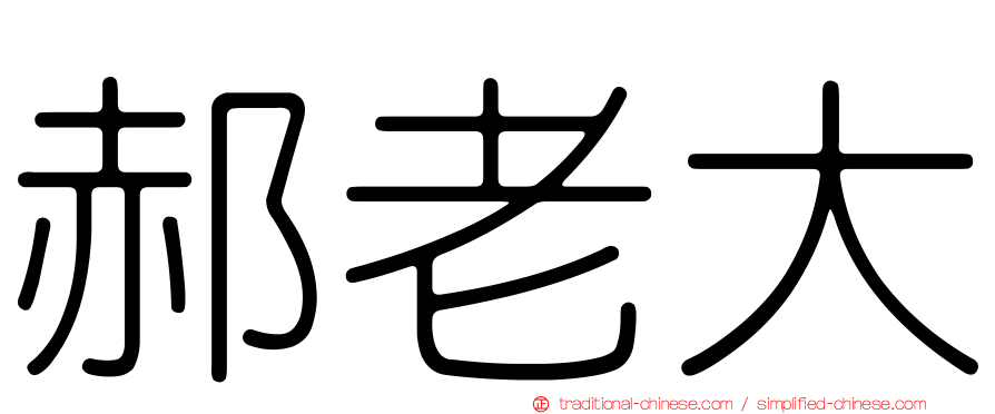 郝老大