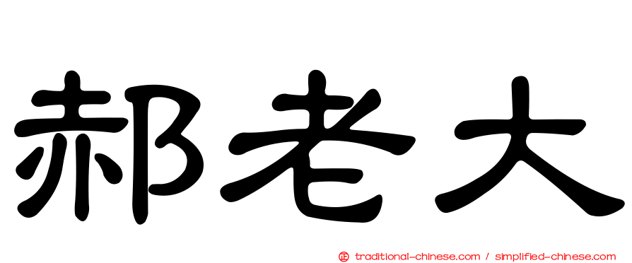 郝老大